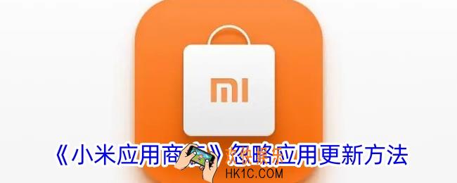 小米应用商店怎么忽略一个软件更新