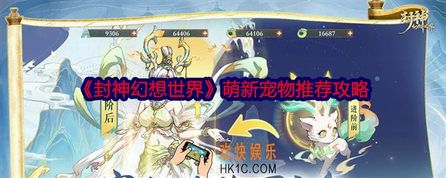 封神幻想世界萌新宠物如何选