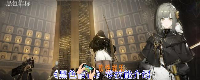 黑色信标零有什么技能