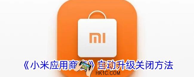 小米应用商店自动升级怎么关闭