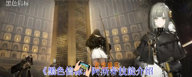 黑色信标阿斯蒂有什么技能