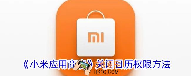 小米应用商店怎么关闭日历权限