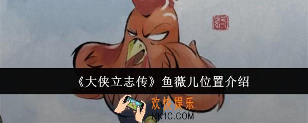 大侠立志传鱼薇儿位置在哪里