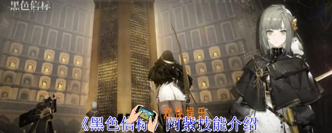 黑色信标阿紫有什么技能