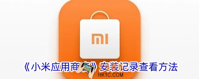 小米应用商店怎么看下载记录