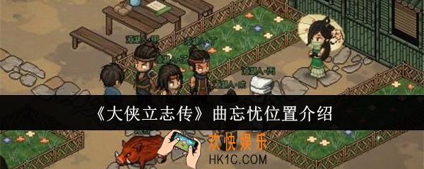 大侠立志传曲忘忧位置在哪里