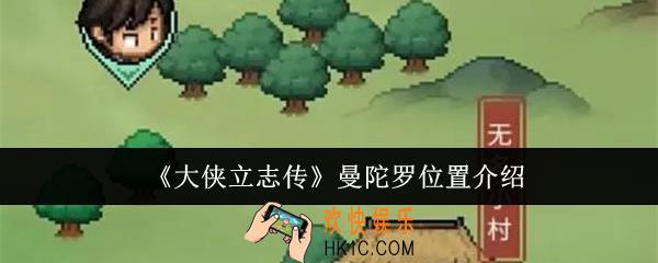 大侠立志传曼陀罗位置在哪里