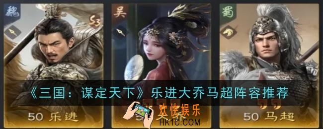 三国谋定天下乐进大乔马超阵容怎么玩