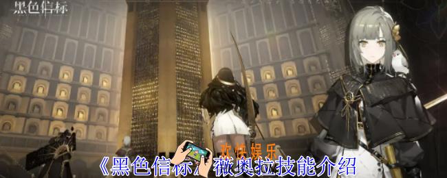 黑色信标薇奥拉有什么技能