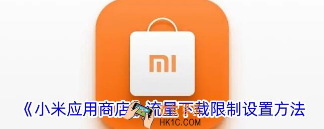 小米应用商店怎么设置流量下载限制