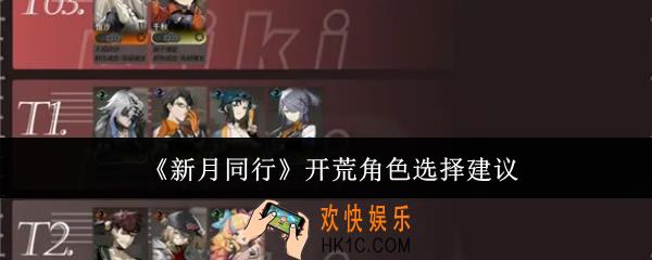 新月同行开荒角色怎么选