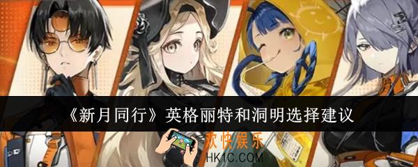 新月同行英格丽特和洞明怎么选