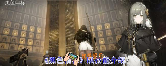 黑色信标瞑有什么技能