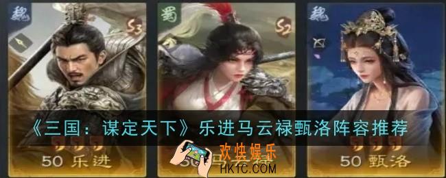 三国谋定天下乐进马云禄甄洛阵容怎么玩
