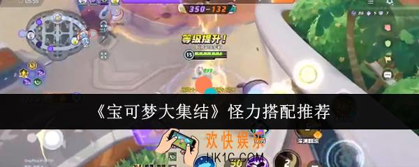 宝可梦大集结怪力怎么搭配