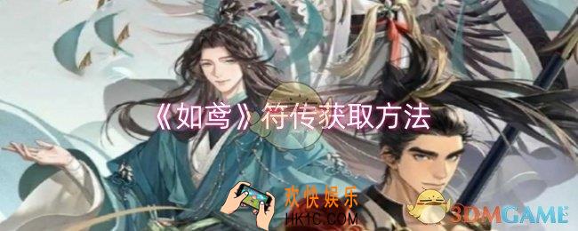 如鸢符传怎么获取