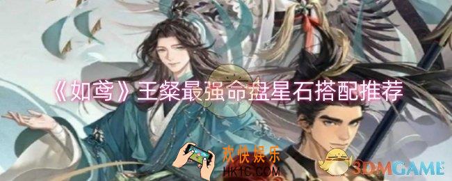 如鸢王粲最强命盘星石怎么搭配
