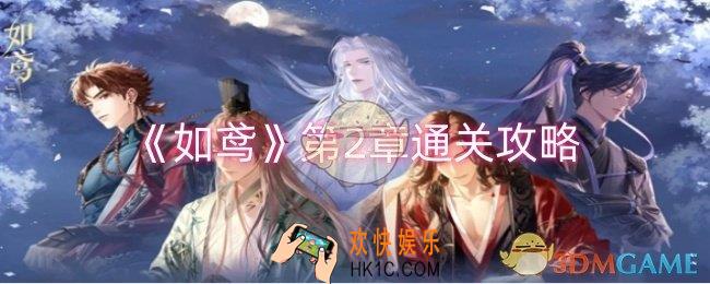 如鸢第2章怎么过
