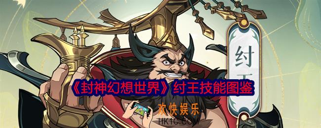 封神幻想世界纣王怎么样