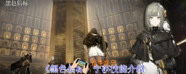 黑色信标宁莎有什么技能