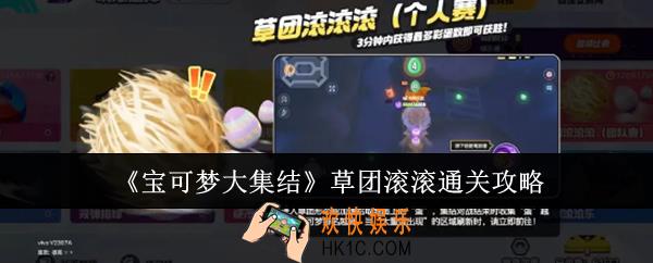 宝可梦大集结草团滚滚怎么通关
