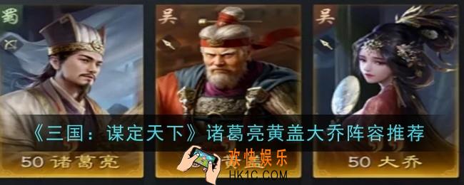 三国谋定天下诸葛亮黄盖大乔阵容怎么玩