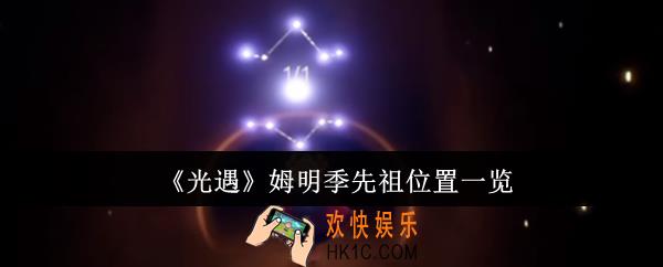 光遇姆明季先祖位置在哪里