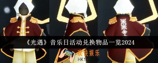 光遇音乐日活动兑换物品有哪些