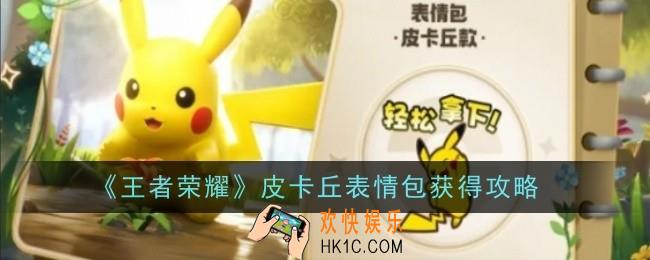 王者荣耀皮卡丘表情包怎么获得