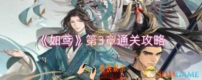 如鸢第3章怎么过