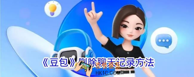 豆包怎么删除聊天记录