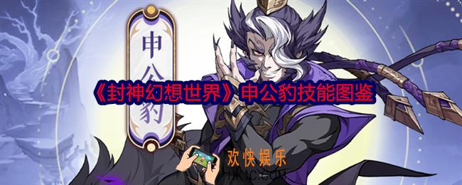 封神幻想世界申公豹怎么样