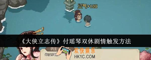 大侠立志传付瑶琴双休剧情怎么触发