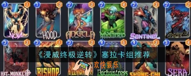 漫威终极逆转塞拉卡组推荐什么