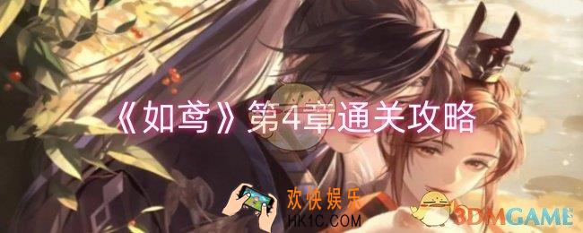 如鸢第4章怎么过