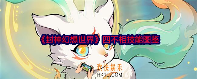 封神幻想世界四不相怎么样