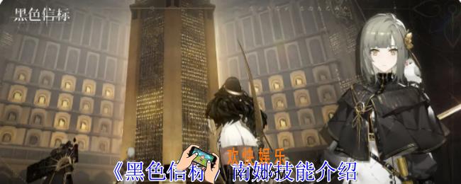 黑色信标南娜有什么技能