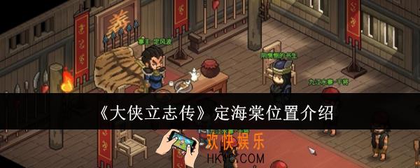 大侠立志传定海棠位置在哪里