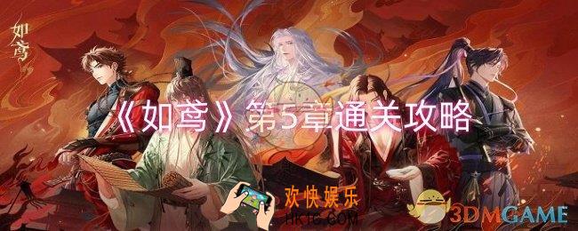如鸢第5章怎么过