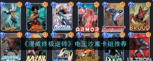 漫威终极逆转电王沙魔卡组推荐什么