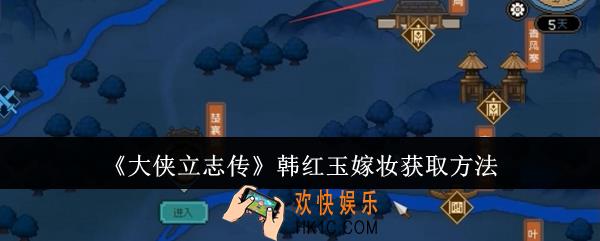 大侠立志传韩红玉嫁妆怎么获取