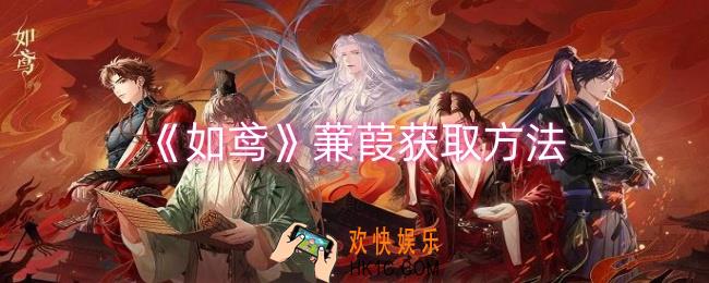 如鸢蒹葭怎么获取