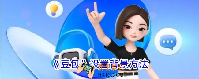 豆包怎么设置背景