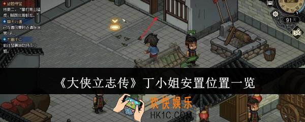 大侠立志传丁小姐安置位置在哪里