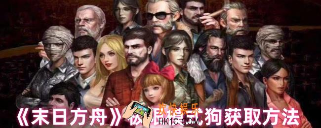 末日方舟狗怎么获得