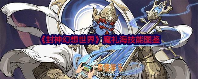 封神幻想世界魔礼海怎么样