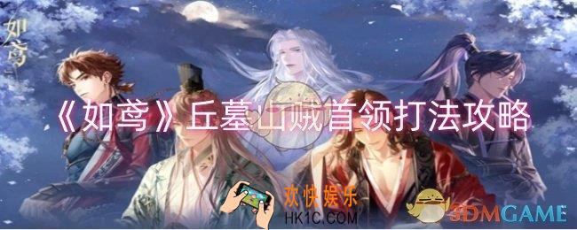 如鸢丘墓山贼首领怎么打