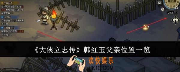 大侠立志传韩红玉父亲位置在哪里