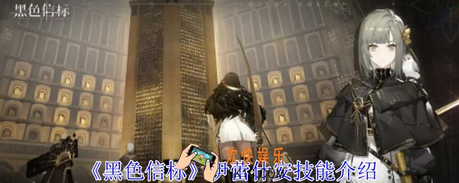 黑色信标伊蕾什安有什么技能