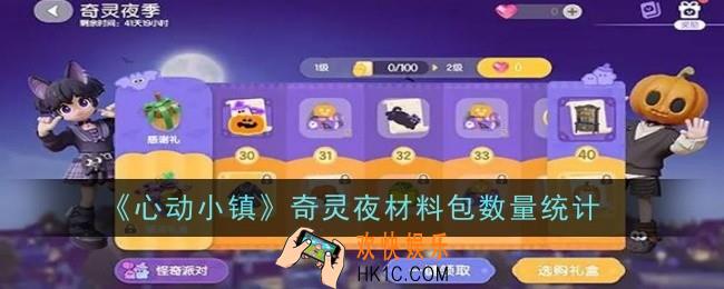 心动小镇奇灵夜材料包数量是什么